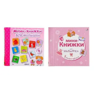 Мини-книжки для малышки 9 книжек-кубиков