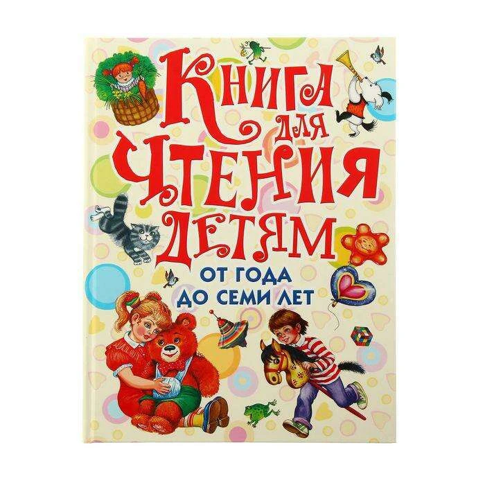 Книга для чтения детям от года до семи лет. Маршак С. Я, Барто А. Л., Ушинский К. Д. от года до семи лет