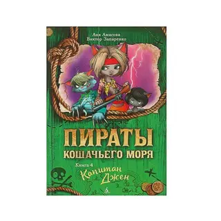 Пираты Кошачьего моря. Книга 4. Капитан Джен.
