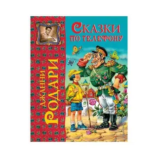Сказки по телефону. Родари Дж. Родари Дж.