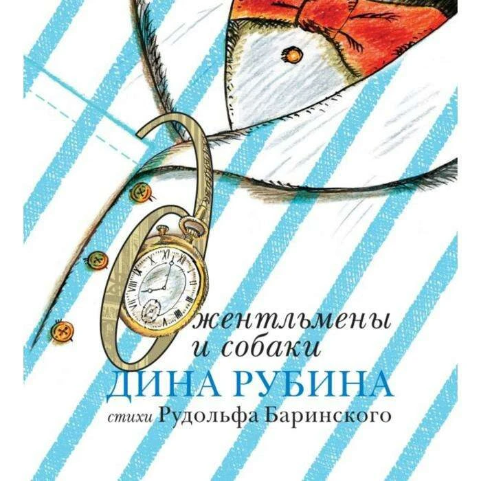 Джентльмены и собаки. Рубина Д. Джентльмены и собаки. Рубина Д.