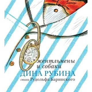 Джентльмены и собаки. Рубина Д. Джентльмены и собаки. Рубина Д.