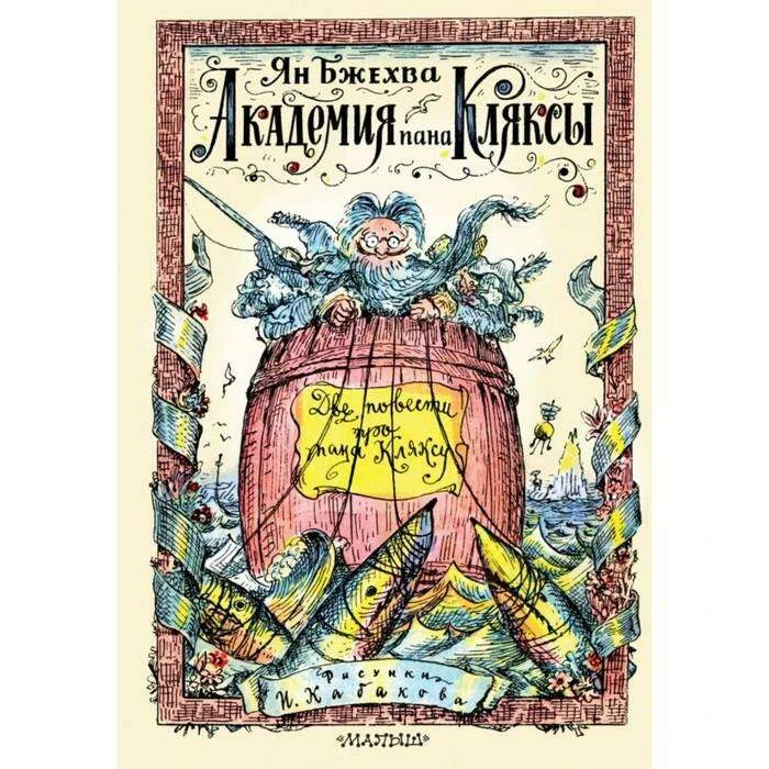 Академия пана Кляксы. Две повести про пана Кляксу. Бжехва Ян