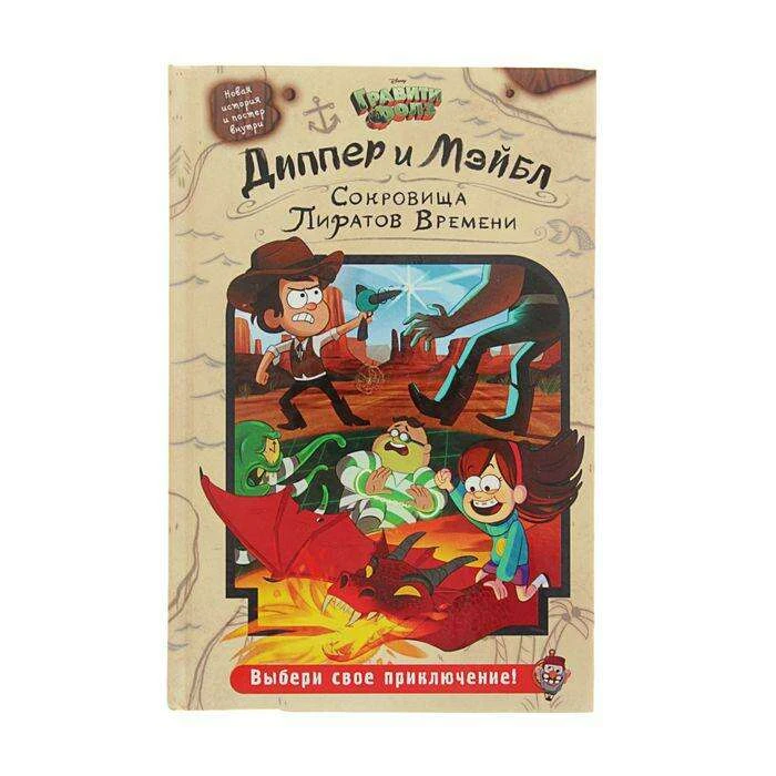 Гравити Фолз. Диппер и Мэйбл: Сокровища Пиратов Времени Сокровища Пиратов Времени», «Гравити Фолз»