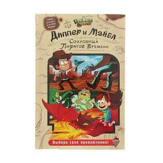 Гравити Фолз. Диппер и Мэйбл: Сокровища Пиратов Времени Сокровища Пиратов Времени», «Гравити Фолз»