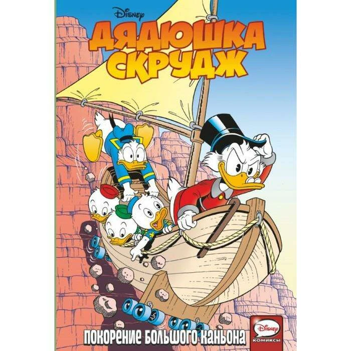 Дядюшка Скрудж. Покорение Большого каньона. Савини А., Гератс Э., Пуйоль М. Покорение Большого каньона. Савини А., Гератс Э., Пуйоль М.