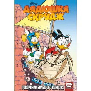 Дядюшка Скрудж. Покорение Большого каньона. Савини А., Гератс Э., Пуйоль М. Покорение Большого каньона. Савини А., Гератс Э., Пуйоль М.