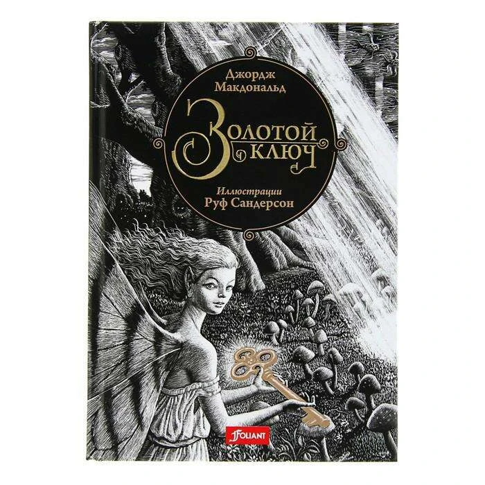 Золотой ключ. Сказка. Макдональд Дж. Автор: Дж. Макдональд