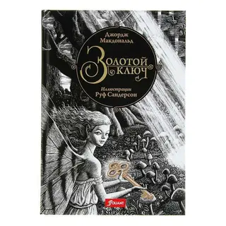 Золотой ключ. Сказка. Макдональд Дж. Автор: Дж. Макдональд