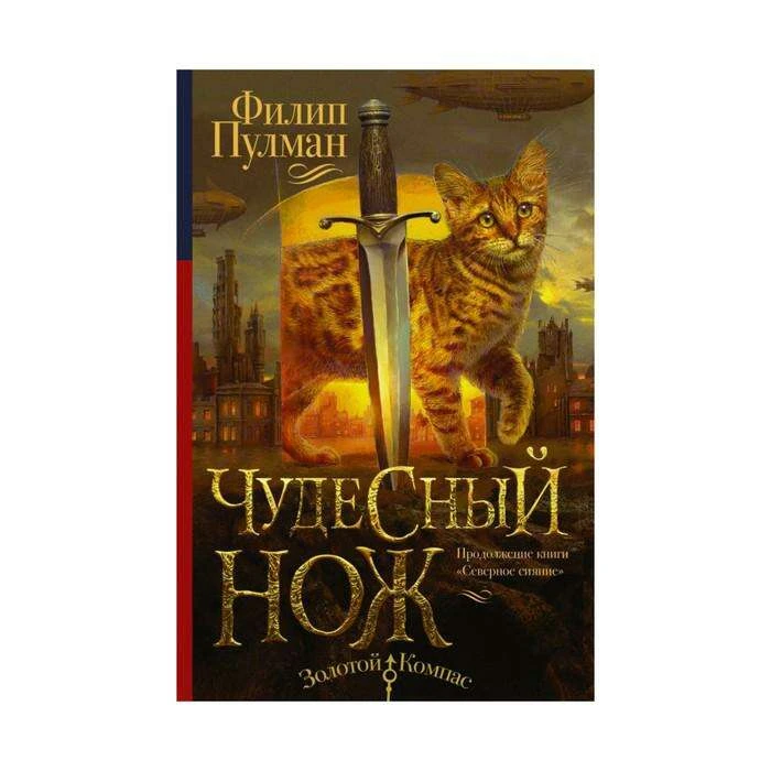 Чудесный нож. Пулман Ф. Чудесный нож. Пулман Филип