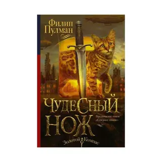 Чудесный нож. Пулман Ф. Чудесный нож. Пулман Филип