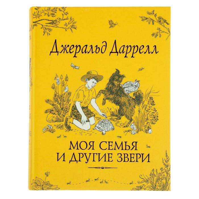 Дж даррелл моя семья