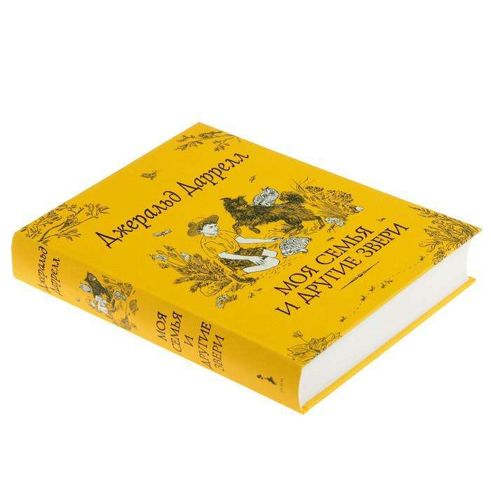моя семья и другие звери отзывы. моя семья и другие звери джеральд даррелл. моя семья и другие звери (библиотека школьника). моя семья и другие звери книга. "моя семья и другие звери".
