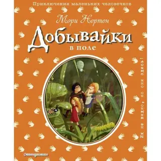 Добывайки в поле (ил. Э. Дзюбак). Нортон М. Иллюстрации Э. Дзюбак. Нортон М.
