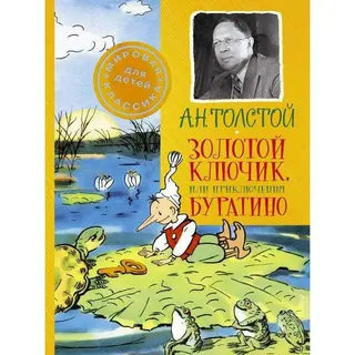 Золотой ключик, или Приключения Буратино