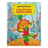 Приключения Чиполлино (ил. М. Митрофанова). Родари Дж. Автор: Родари Дж.