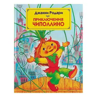 Приключения Чиполлино (ил. М. Митрофанова). Родари Дж. Автор: Родари Дж.