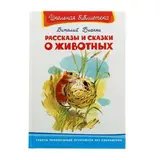 Рассказы и сказки о животных Бианки В. 