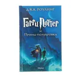 Гарри Поттер и Принц-полукровка. Роулинг Дж. К.  - фото 2