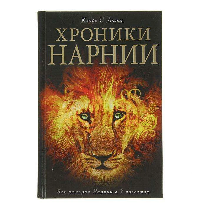 Хроники Нарнии. Льюис К. Клайв С. Льюис (илл. П. Бейнса)