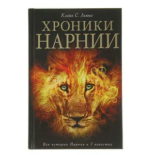 Хроники Нарнии. Льюис К. Клайв С. Льюис (илл. П. Бейнса)