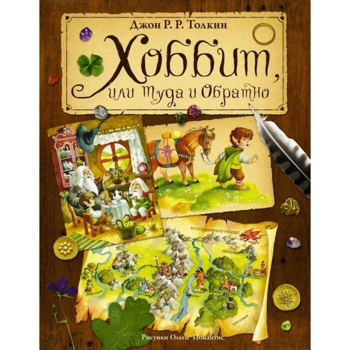 Хоббит, или Туда и обратно. Джон Р. Р. Толкин Джон Р. Р. Толкин