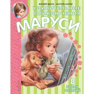 Удивительные приключения Маруси. Делаэ Ж., Марлье М. приключения Маруси