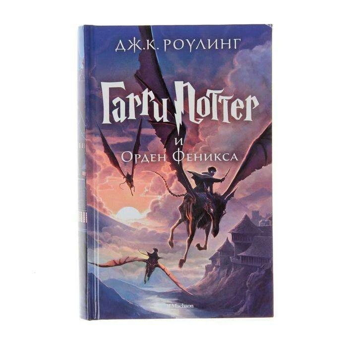 Гарри Поттер и Орден Феникса. Роулинг Дж. К. и Орден Феникса
