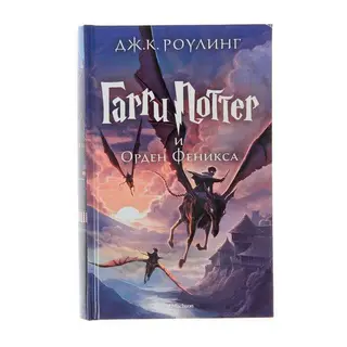 Гарри Поттер и Орден Феникса. Роулинг Дж. К. и Орден Феникса