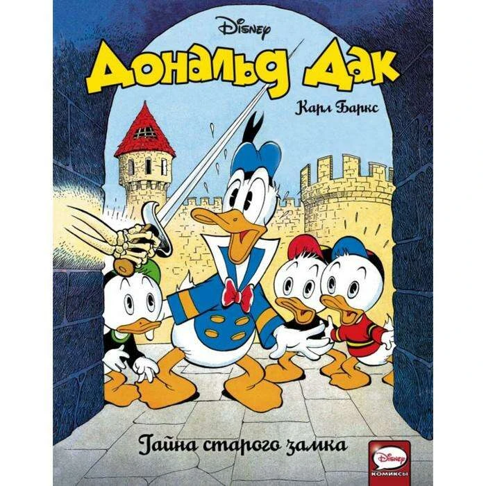 Дональд Дак. Тайна старого замка. Баркс К. Тайна старого замка. Баркс К.