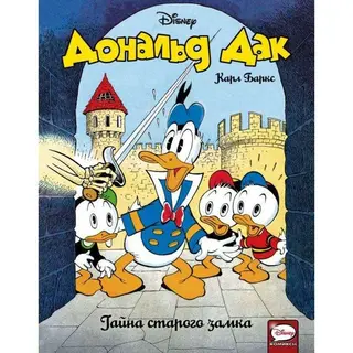 Дональд Дак. Тайна старого замка. Баркс К. Тайна старого замка. Баркс К.