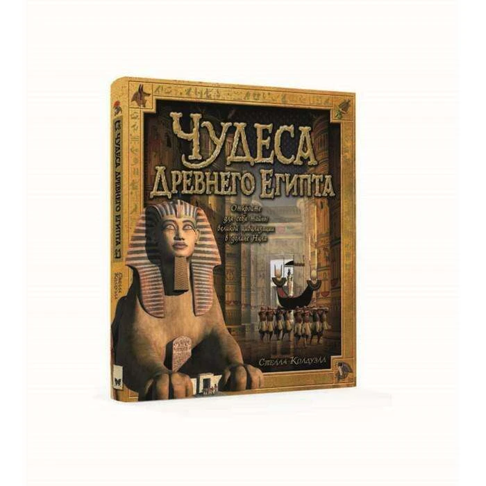 Энциклопедия для любознательных «Чудеса Древнего Египта». Колдуэлл С. Энциклопедия д/любознат. Чудеса Древнего Египта. Колдуэлл С.
