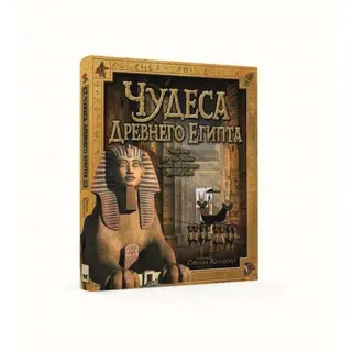 Энциклопедия для любознательных «Чудеса Древнего Египта». Колдуэлл С. Энциклопедия д/любознат. Чудеса Древнего Египта. Колдуэлл С.