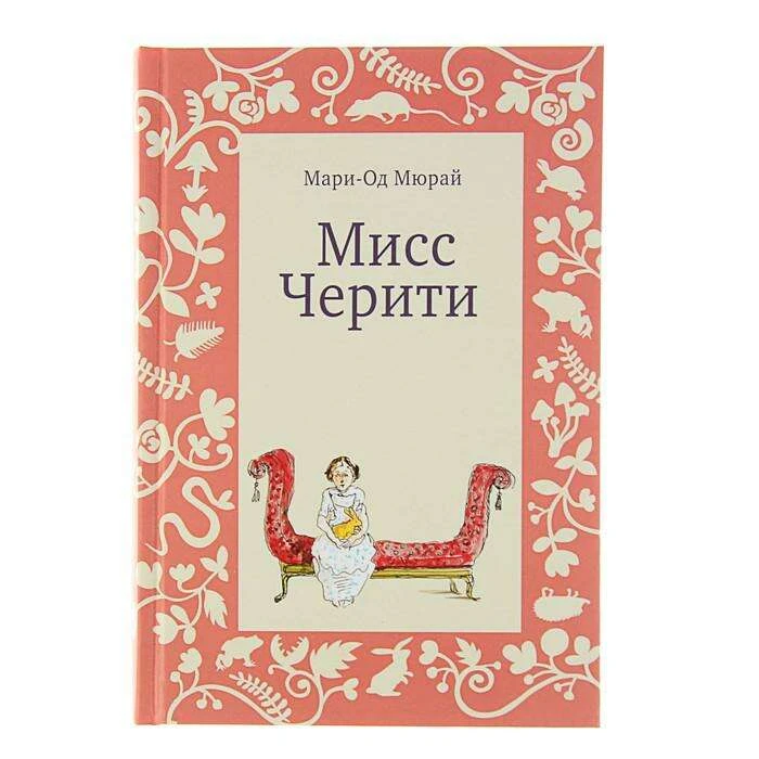 Мисс Черити (2-е издание). Мюрай Мари-Од