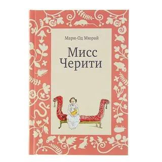 Мисс Черити (2-е издание). Мюрай Мари-Од