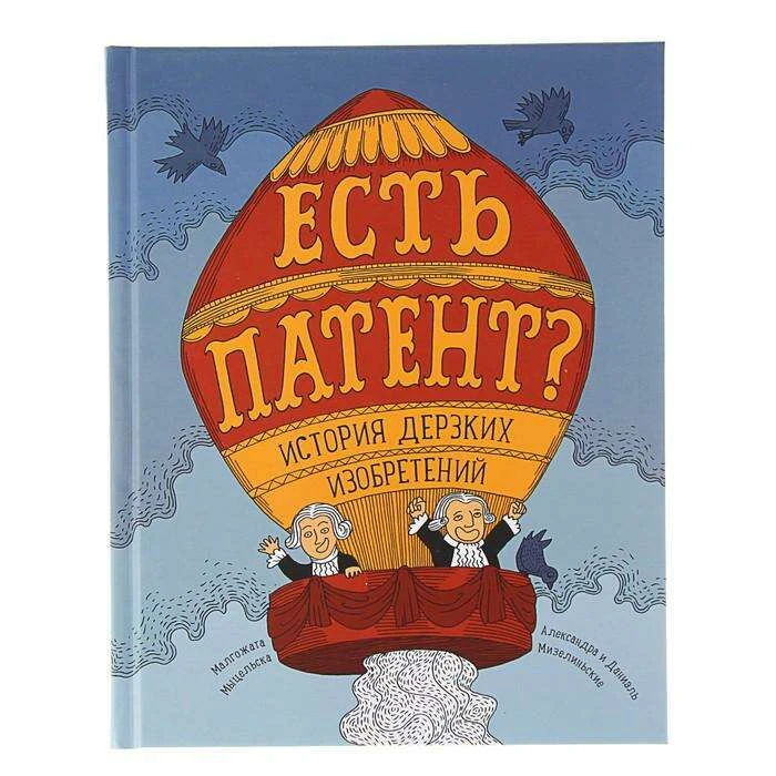 Есть патент? История дерзких изобретений. Мыцельска, Малгожата