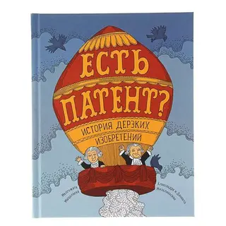 Есть патент? История дерзких изобретений. Мыцельска, Малгожата