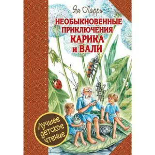 Необыкновенные приключения Карика и Вали. Ларри Я. Л. Карика и Вали