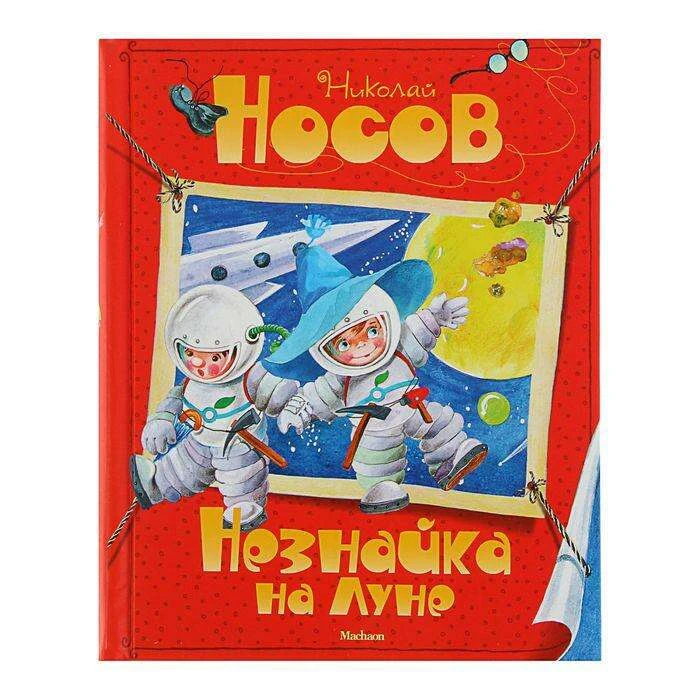 Незнайка на Луне. Носов Н. Н. Автор: Носов Н.