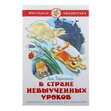 В стране невыученных уроков. Гераскина Л. Б. 