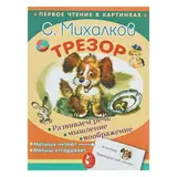 Трезор. Автор: Михалков С.В. - фото 2