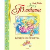 Волшебная монетка. Блайтон Э. 