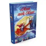 Мио, мой Мио! Линдгрен А. 