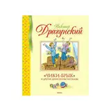 Чики-брык и другие Денискины рассказы. Драгунский В. Ю. 