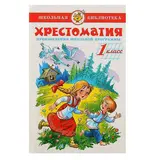Хрестоматия. Произведения школьной программы. 1-й класс 