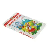 Хрестоматия. Произведения школьной программы. 1-й класс  - фото 4