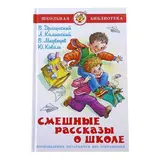 Смешные рассказы о школе. Коваль Ю. И., Медведев В. В., Каминский Л. 