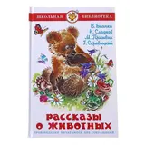 Рассказы о животных. Сладков Н. И., Бианки В. В., Пришвин М. М. 