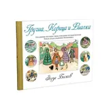 Груша, Корица и Фиалка. Бесков Э. 