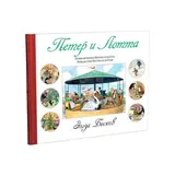 Петер и Лотта. Бесков Э. 